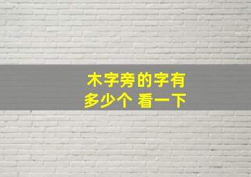 木字旁的字有多少个 看一下